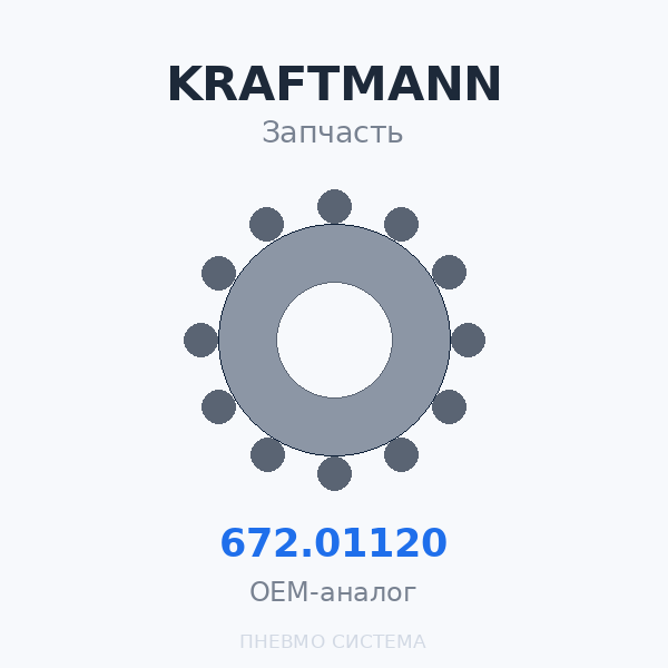 Фильтр воздушный KRAFTMANN 672.01120 (572.01120) OEM
