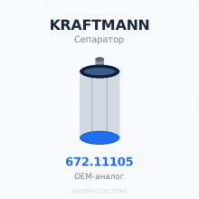 Фильтр-маслоотделитель сепаратор KRAFTMANN 672.11105 (572.11105) OEM