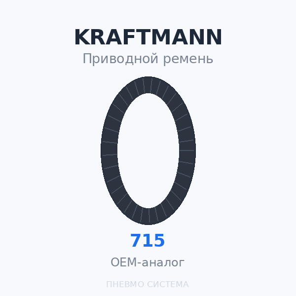 Приводной ремень KRAFTMANN 00715 OEM