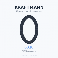 Приводной ремень KRAFTMANN 06316 OEM