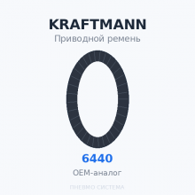 Приводной ремень KRAFTMANN 06440 OEM