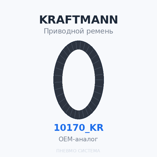 Приводной ремень KRAFTMANN 10170_KR OEM