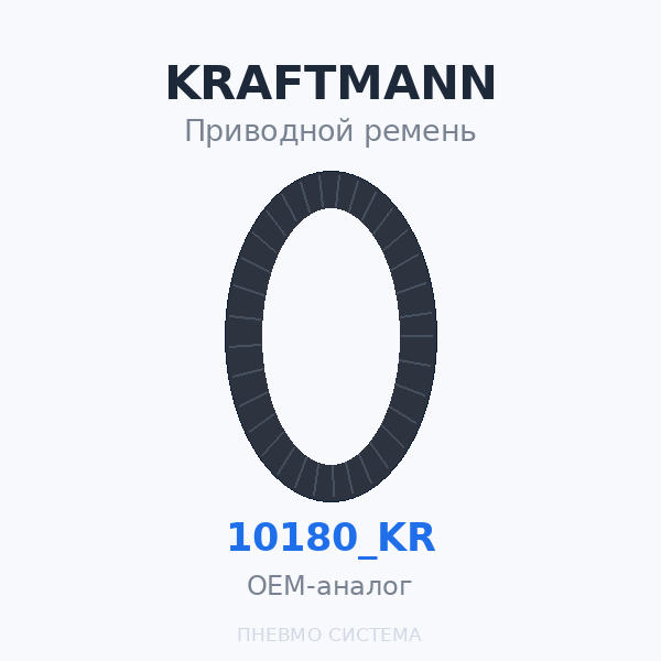 Приводной ремень KRAFTMANN 10180_KR OEM