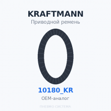 Приводной ремень KRAFTMANN 10180_KR OEM