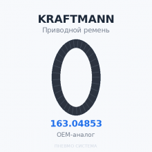 Приводной ремень KRAFTMANN 163.04853 OEM