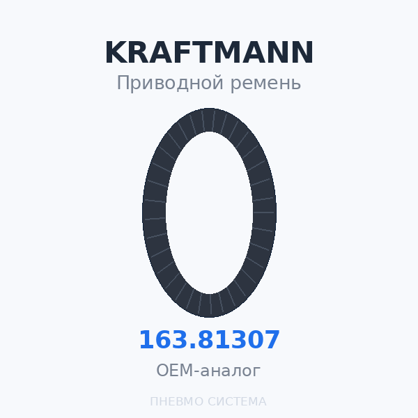 Приводной ремень KRAFTMANN 163.61307 (163.81307) OEM