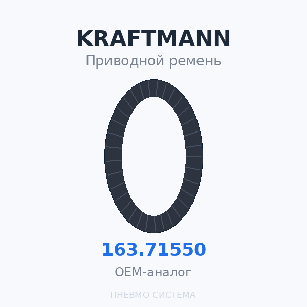 Приводной ремень KRAFTMANN 163.71550 OEM