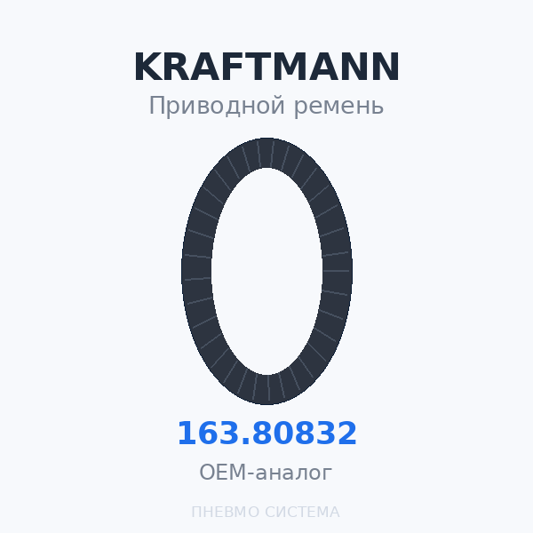 Приводной ремень KRAFTMANN 163.80832 OEM