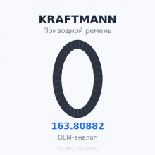 Приводной ремень KRAFTMANN 163.80882 OEM