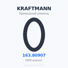 Приводной ремень KRAFTMANN 163.80907 (163.00252) OEM