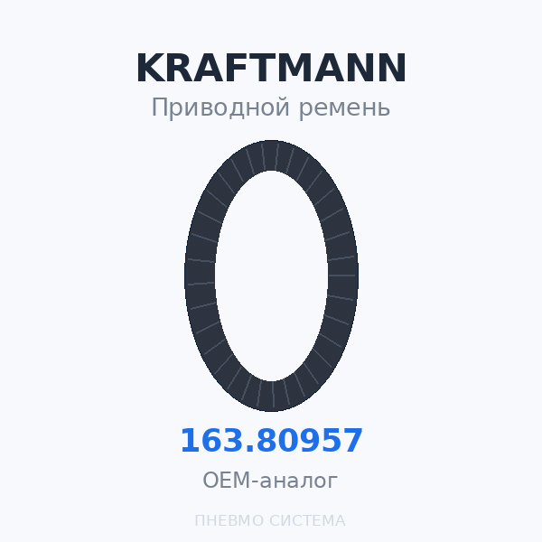 Приводной ремень KRAFTMANN 163.80957 OEM