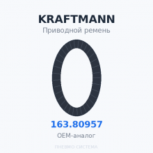 Приводной ремень KRAFTMANN 163.80957 OEM