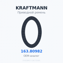 Приводной ремень KRAFTMANN 163.80982 OEM