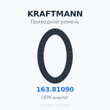 Приводной ремень KRAFTMANN 163.81090 OEM