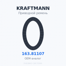 Приводной ремень KRAFTMANN 163.81107 OEM