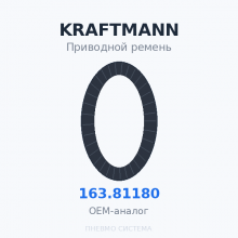 Приводной ремень KRAFTMANN 163.81180 OEM