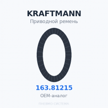Приводной ремень KRAFTMANN 163.81215 (163.61215) OEM