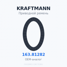 Приводной ремень KRAFTMANN 163.81282 OEM