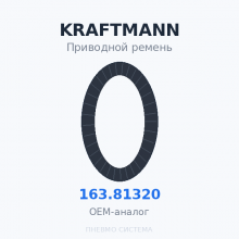 Приводной ремень KRAFTMANN 163.81320 OEM