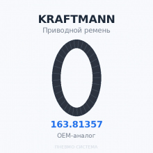 Приводной ремень KRAFTMANN 163.81357 OEM