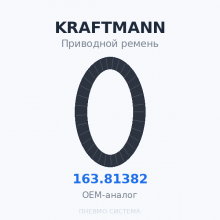 Приводной ремень KRAFTMANN 163.81382 (163.61382) OEM