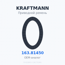 Приводной ремень KRAFTMANN 163.81450 (163.61450) OEM
