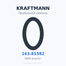 Приводной ремень KRAFTMANN 163.81582 OEM