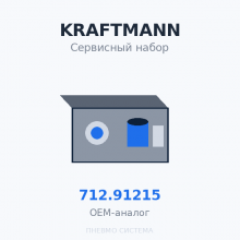 Сервисный набор KRAFTMANN 712.91215 (612.90209) OEM