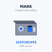 Сервисный набор MARK для компрессоров серии MSS 55 (ТО 2000 Мч) 1625181954 OEM