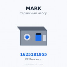 Сервисный набор MARK для компрессоров серии MSS 75 (ТО 4000 Мч) 1625181955 OEM